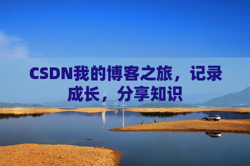 CSDN我的博客之旅，记录成长，分享知识